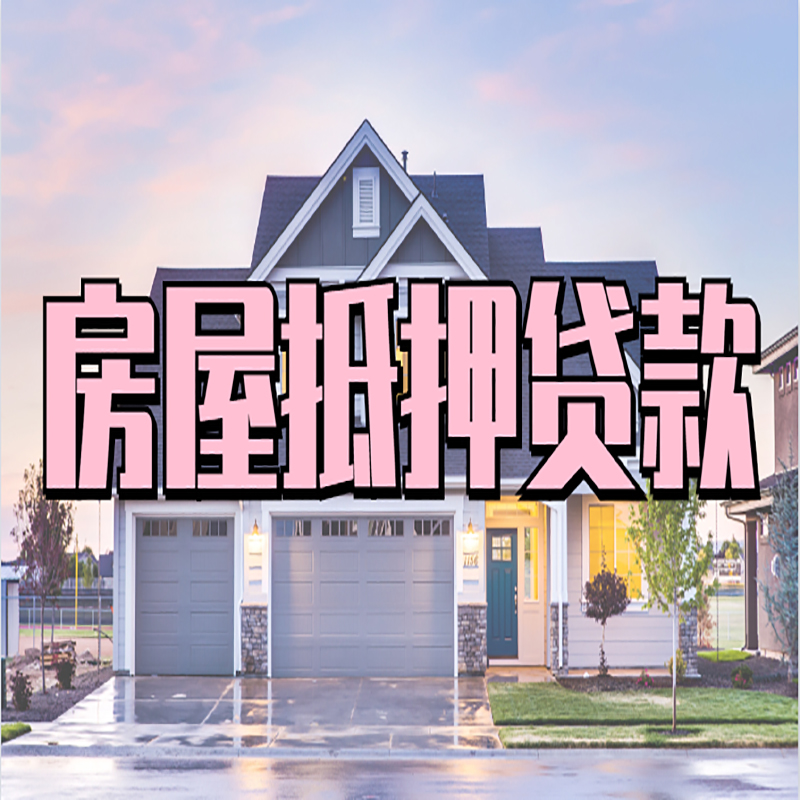 华容房屋抵押贷款流程|房产抵押抵押贷款条件|住房贷
