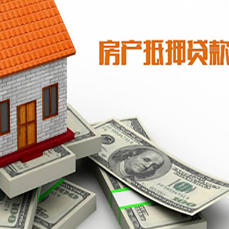 华容房产抵押贷款的资料和流程分别是什么?