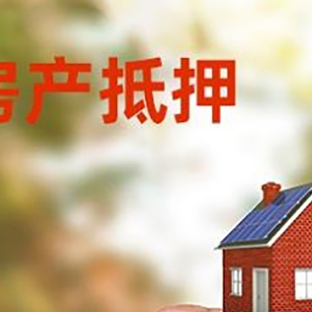 华容房子二次抵押贷款的定义和条件分别是什么?