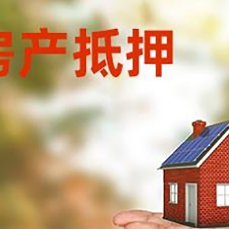 华容房屋抵押贷款的过程中会涉及到的费用有哪些?
