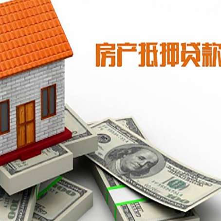 华容房屋抵押贷款机构审查什么