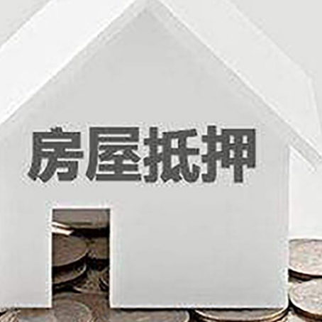 华容房产抵押贷款如何办理？