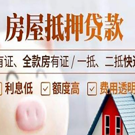 华容房屋抵押贷款需要注意什么呢？