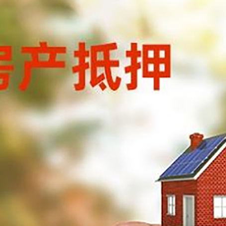 华容抵押贷款用什么抵押物?