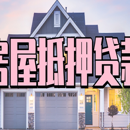 华容房产抵押贷款为什么要