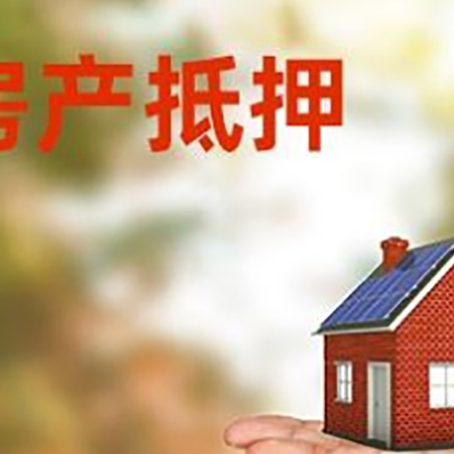 华容房产抵押贷款和房屋典当有什么区别?