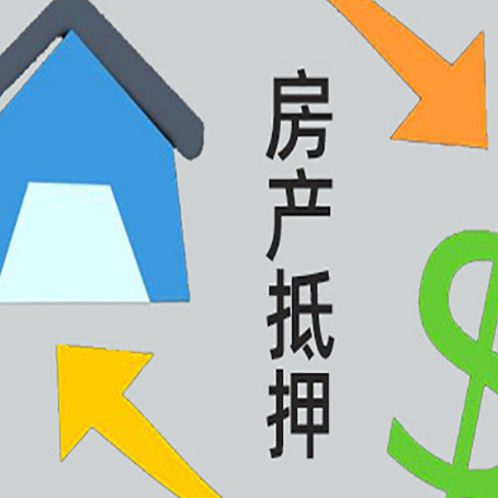 华容按揭房抵押贷款要满足什么条件?